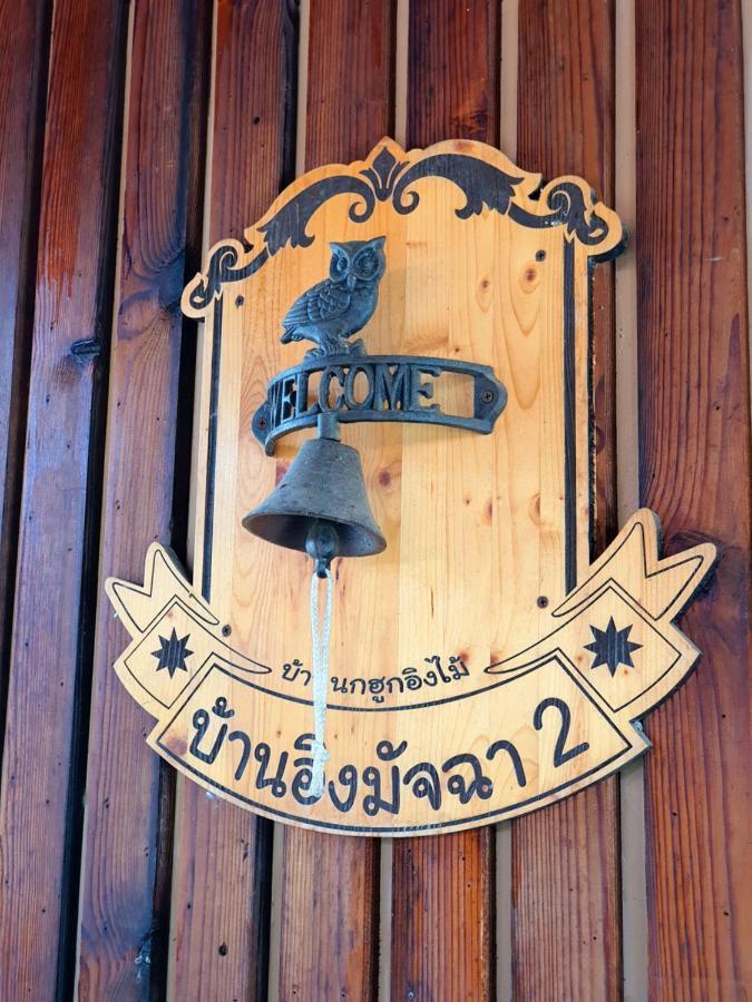 บ้านนกฮูกอิงไม้ อิงมัจฉา *